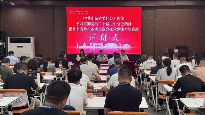 山东省特种设备协会参加学习贯彻党的二十届三中全会精神 提升全省性行业协会商会抓党建能力培训班